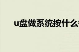 u盤做系統(tǒng)按什么鍵進(jìn)入（u盤做系統(tǒng)）