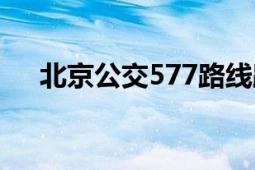 北京公交577路線路（北京公交577路）