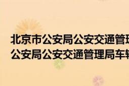 北京市公安局公安交通管理局車輛管理所京海分所（北京市公安局公安交通管理局車輛管理所）