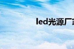 led光源廠家（LED光源）