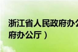 浙江省人民政府辦公廳2號令（浙江省人民政府辦公廳）