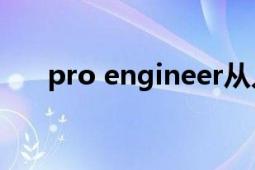 pro engineer從入門到精通（pro e）