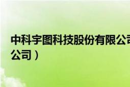 中科宇圖科技股份有限公司分公司（中科宇圖科技股份有限公司）