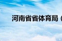 河南省省體育局（中國河南省體育局）