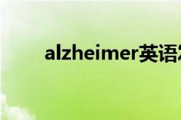 alzheimer英語(yǔ)發(fā)音（Alzheimer）