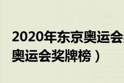 2020年東京奧運(yùn)會(huì)獎(jiǎng)牌榜圖片（2020年東京奧運(yùn)會(huì)獎(jiǎng)牌榜）