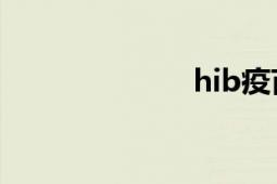 hib疫苗（HIB）