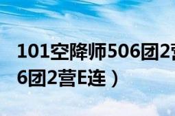 101空降師506團(tuán)2營e連英文（101空降師506團(tuán)2營E連）