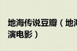 地海傳說豆瓣（地海傳說 2006年宮崎吾郎導演電影）