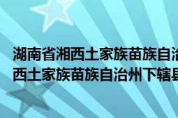 湖南省湘西土家族苗族自治州瀘溪縣郵編（瀘溪縣 湖南省湘西土家族苗族自治州下轄縣）