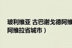 玻利維亞 古巴謝戈德阿維拉省城市（玻利維亞 古巴謝戈德阿維拉省城市）