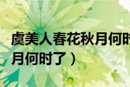 虞美人春花秋月何時(shí)了鄧麗君（虞美人春花秋月何時(shí)了）