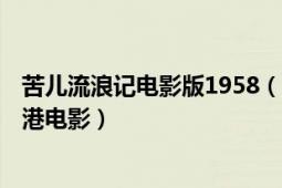 苦兒流浪記電影版1958（苦兒流浪記 1960年卜萬蒼執(zhí)導(dǎo)香港電影）