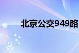 北京公交949路（北京公交949路）