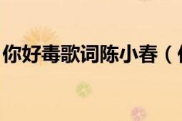 你好毒歌詞陳小春（你好毒 陳小春演唱歌曲）