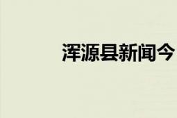 渾源縣新聞今日頭條（渾源縣）