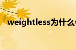 weightless為什么會(huì)恐怖（Weightless）