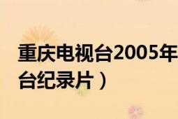 重慶電視臺2005年宣傳片（大后方 重慶電視臺紀錄片）