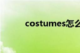 costumes怎么讀（Costumes）