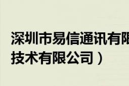 深圳市易信通訊有限公司（深圳市易網(wǎng)通通信技術(shù)有限公司）