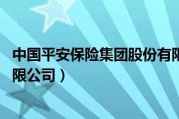 中國平安保險集團股份有限公司（中國平安保險 集團股份有限公司）