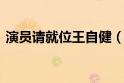 演員請就位王自?。ㄍ踝咏?演員-選角導演）