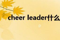 cheer leader什么意思（Cheerleader）