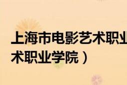 上海市電影藝術職業(yè)學院招聘（上海市電影藝術職業(yè)學院）