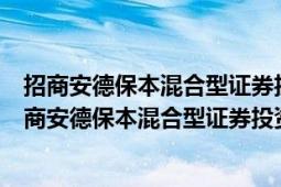 招商安德保本混合型證券投資基金 招商安德保本混合C（招商安德保本混合型證券投資基金 招商安德保本混合C）