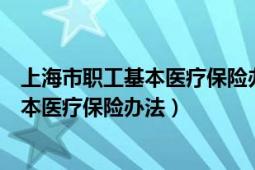 上海市職工基本醫(yī)療保險辦法異地就醫(yī)報銷（上海市職工基本醫(yī)療保險辦法）