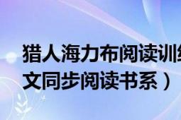 獵人海力布閱讀訓(xùn)練題（獵人海力布 小學(xué)語文同步閱讀書系）