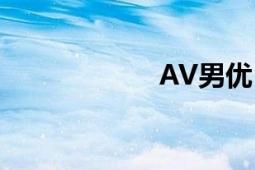 AV男優(yōu)（AV男優(yōu)）