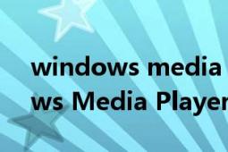 windows media player 11下載（Windows Media Player 11）