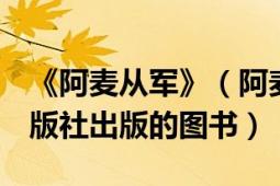 《阿麥從軍》（阿麥從軍 2011年江蘇文藝出版社出版的圖書）