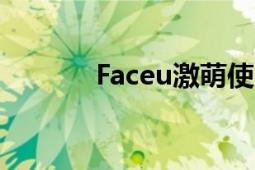 Faceu激萌使用方法（faceu）