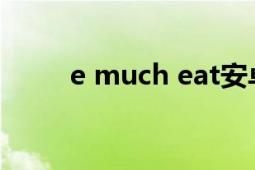 e much eat安卓版（emucheat）