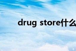 drug store什么意思（drugstore）