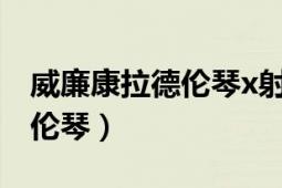 威廉康拉德倫琴x射線的發(fā)現(xiàn)者（威廉康拉德倫琴）