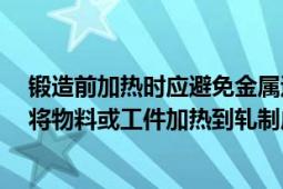 鍛造前加熱時(shí)應(yīng)避免金屬過熱和過燒,但一旦出現(xiàn)（加熱爐 將物料或工件加熱到軋制成鍛造溫度的設(shè)備）