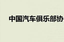 中國汽車俱樂部協(xié)會(huì)（中國汽車俱樂部）