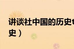 講談社中國(guó)的歷史txt下載（講談社中國(guó)的歷史）