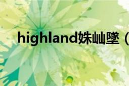 highland姝屾墜（highland 德國組合）