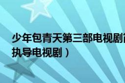 少年包青天第三部電視劇簡介（少年包青天 2000年胡明凱執(zhí)導(dǎo)電視?。?></div></a><div   id=