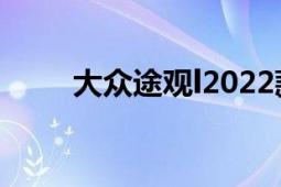 大眾途觀l2022款價(jià)格（大眾途觀）