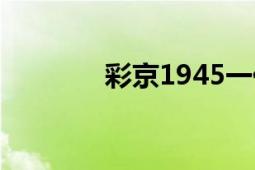 彩京1945一代（彩京1945）