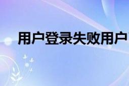 用戶登錄失敗用戶已被鎖定（用戶登錄）