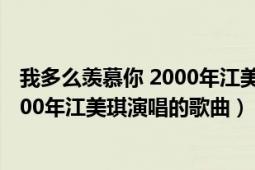 我多么羨慕你 2000年江美琪演唱的歌曲（我多么羨慕你 2000年江美琪演唱的歌曲）