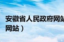 安徽省人民政府網(wǎng)站電腦版（安徽省人民政府網(wǎng)站）