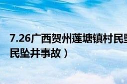 7.26廣西賀州蓮塘鎮(zhèn)村民墜井事故（7.26廣西賀州蓮塘鎮(zhèn)村民墜井事故）