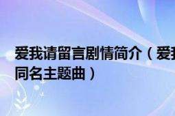 愛我請留言劇情簡介（愛我請留言 TVB劇集《愛我請留言》同名主題曲）